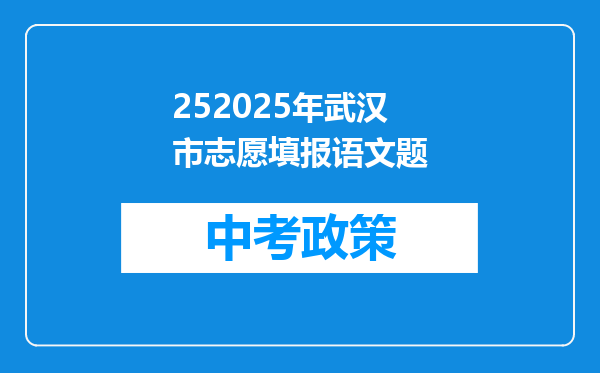 252025年武汉市志愿填报语文题
