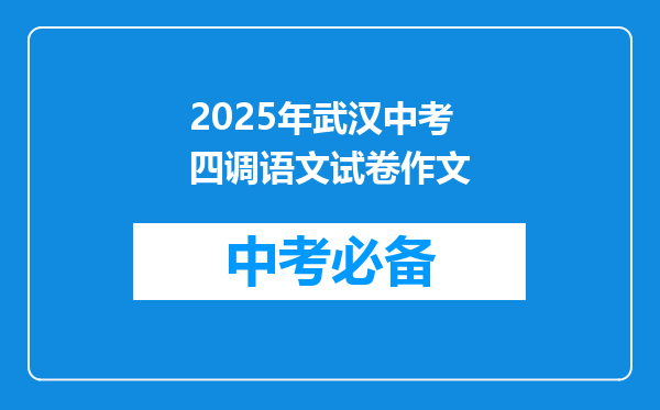 2025年武汉中考四调语文试卷作文