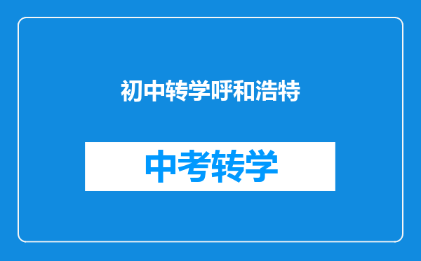 初中转学呼和浩特