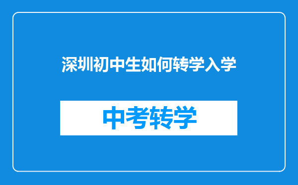深圳初中生如何转学入学