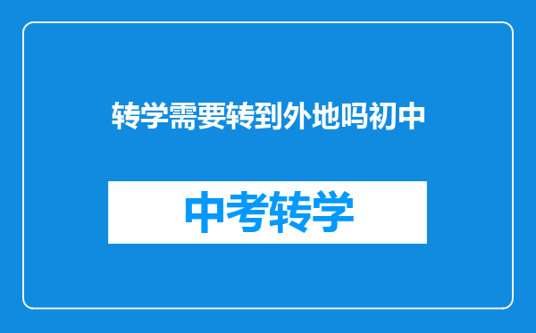 转学需要转到外地吗初中