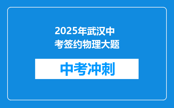 2025年武汉中考签约物理大题