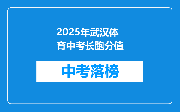 2025年武汉体育中考长跑分值
