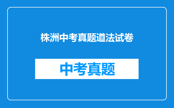 株洲中考真题道法试卷