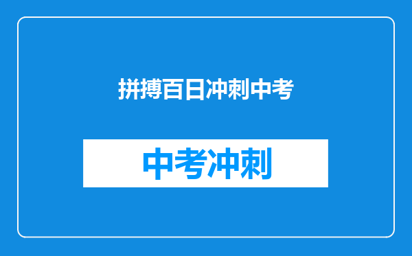 拼搏百日冲刺中考
