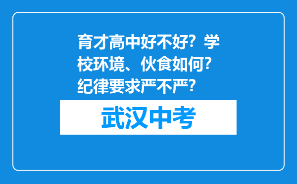 育才高中好不好？学校环境、伙食如何？纪律要求严不严？