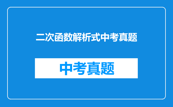 二次函数解析式中考真题