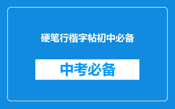 硬笔行楷字帖初中必备