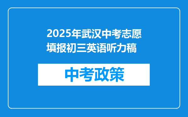 2025年武汉中考志愿填报初三英语听力稿