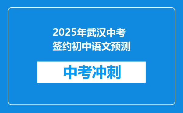 2025年武汉中考签约初中语文预测