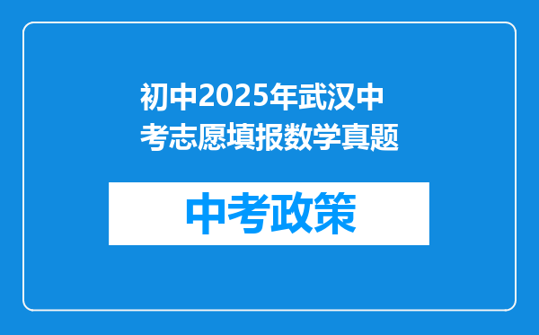 初中2025年武汉中考志愿填报数学真题