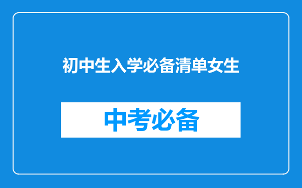 初中生入学必备清单女生