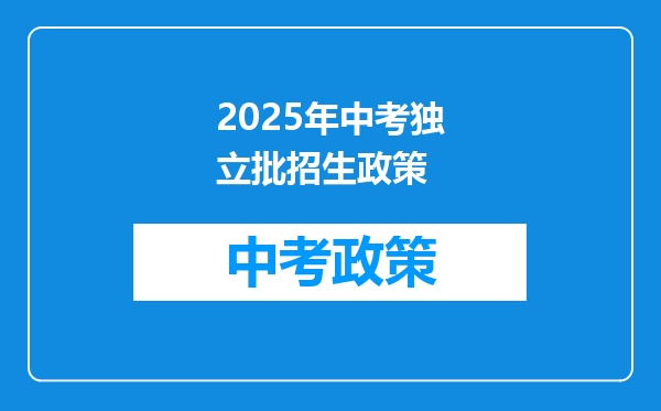 2025年中考独立批招生政策