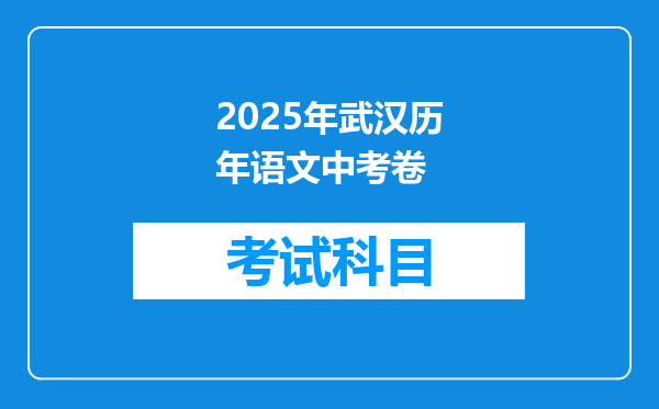 2025年武汉历年语文中考卷