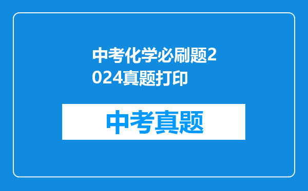 中考化学必刷题2024真题打印