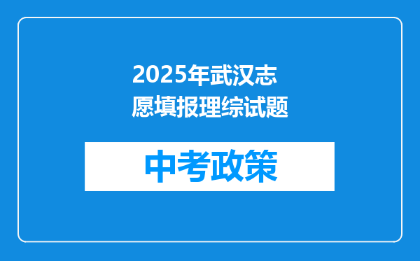 2025年武汉志愿填报理综试题