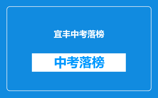 宜丰中考落榜