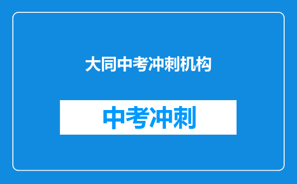 大同中考冲刺机构