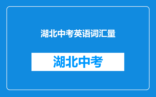 湖北中考英语词汇量