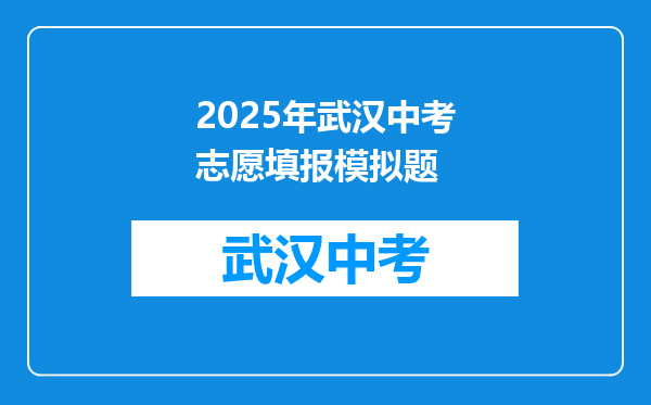 2025年武汉中考志愿填报模拟题