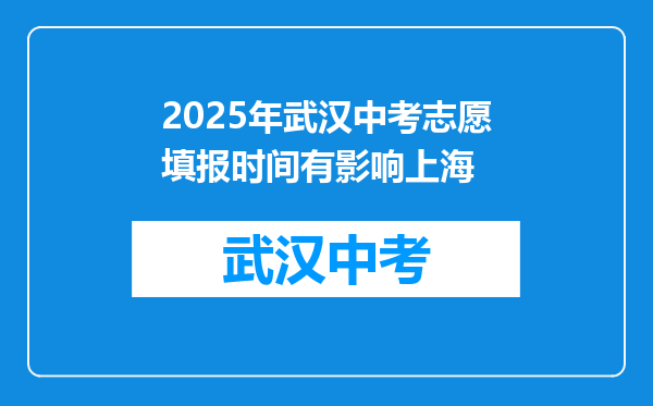 2025年武汉中考志愿填报时间有影响上海