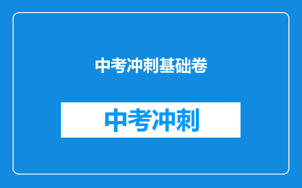 中考冲刺基础卷
