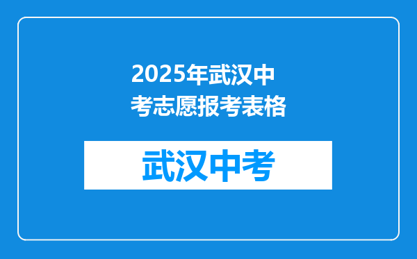 2025年武汉中考志愿报考表格
