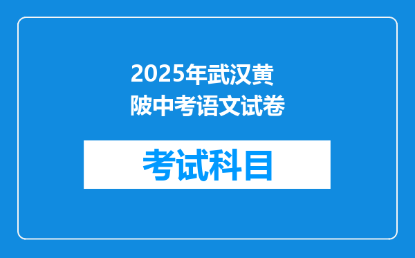 2025年武汉黄陂中考语文试卷
