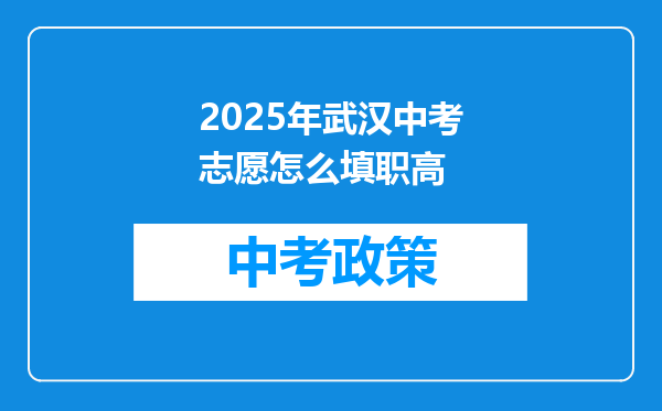 2025年武汉中考志愿怎么填职高