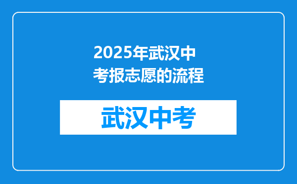 2025年武汉中考报志愿的流程