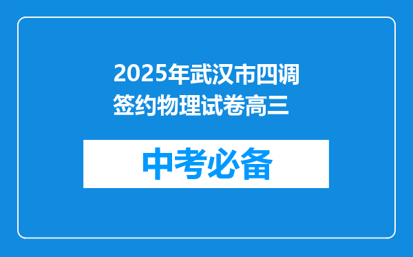 2025年武汉市四调签约物理试卷高三