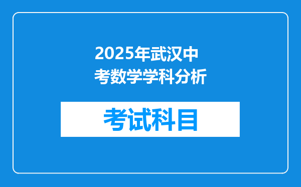 2025年武汉中考数学学科分析
