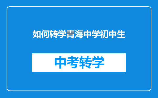 如何转学青海中学初中生
