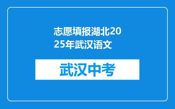 志愿填报湖北2025年武汉语文