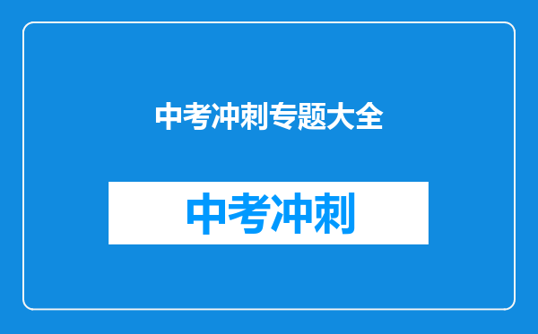 中考冲刺专题大全