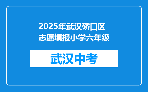 2025年武汉硚口区志愿填报小学六年级