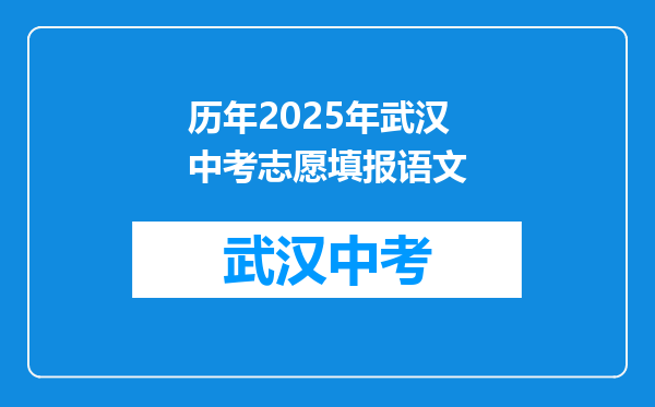 历年2025年武汉中考志愿填报语文