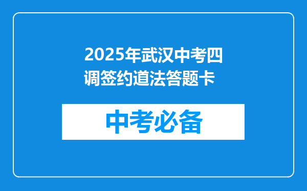 2025年武汉中考四调签约道法答题卡