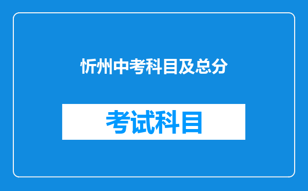 忻州中考科目及总分