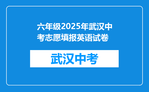 六年级2025年武汉中考志愿填报英语试卷