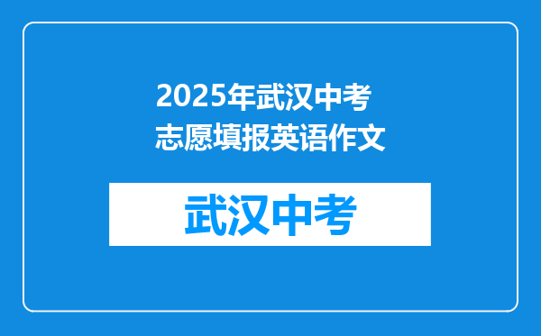 2025年武汉中考志愿填报英语作文
