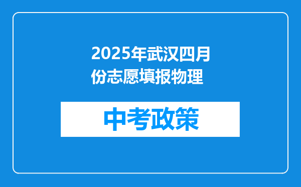 2025年武汉四月份志愿填报物理