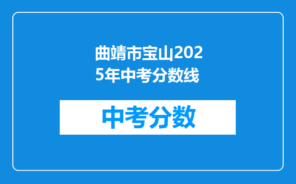 曲靖市宝山2025年中考分数线