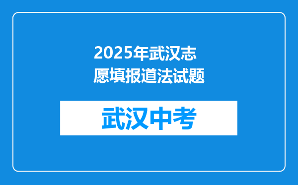 2025年武汉志愿填报道法试题