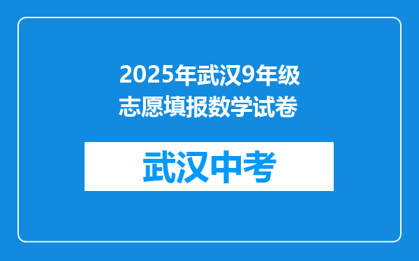 2025年武汉9年级志愿填报数学试卷