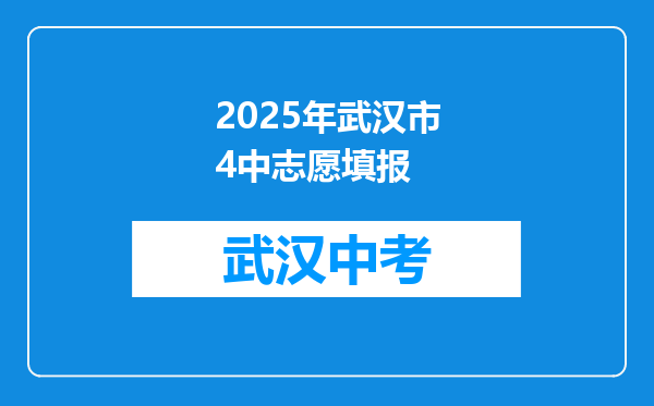 2025年武汉市4中志愿填报