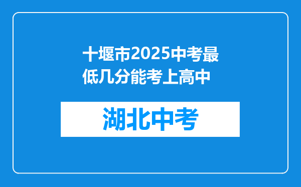 十堰市2025中考最低几分能考上高中