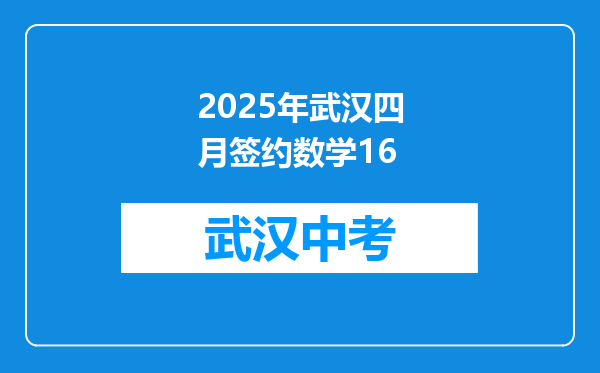 2025年武汉四月签约数学16