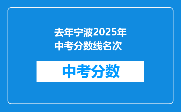 去年宁波2025年中考分数线名次