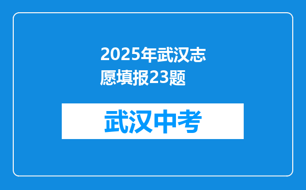 2025年武汉志愿填报23题